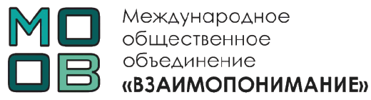 Международное общественное объединение "Взаимопонимание"