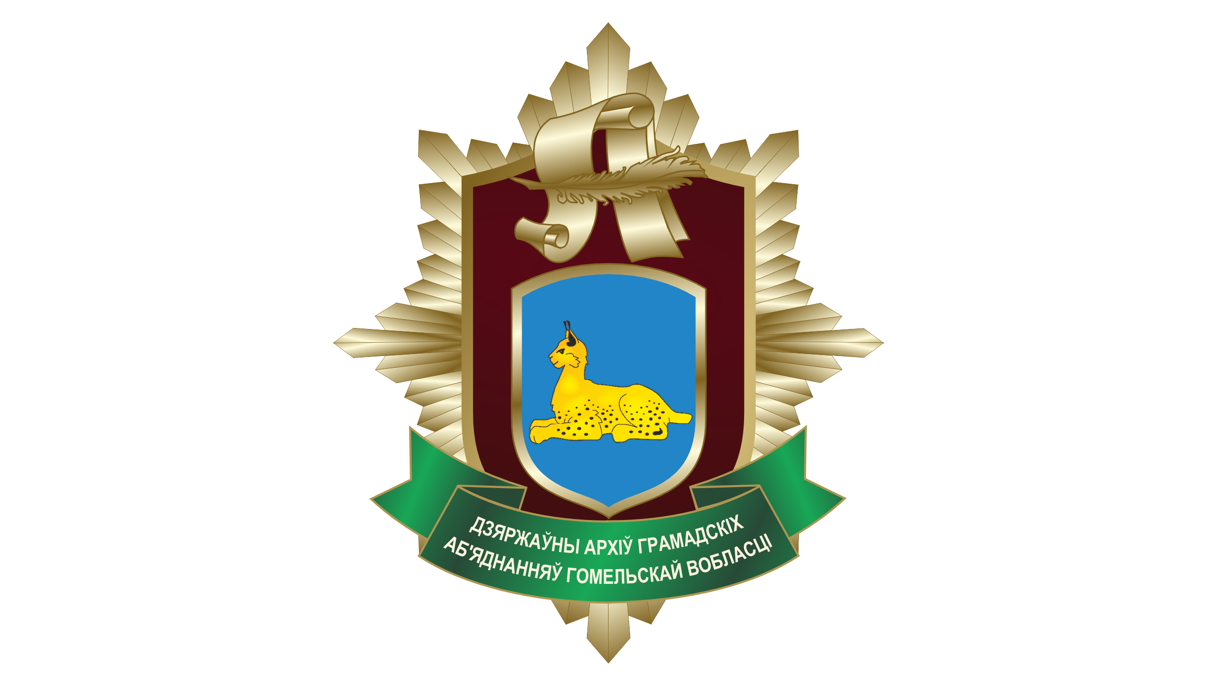 Учреждение "Государственный архив общественных объединений Гомельской области"